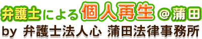 弁護士による個人再生＠蒲田